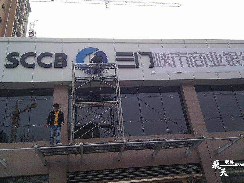 三門(mén)峽陜縣支行戶外發(fā)光字